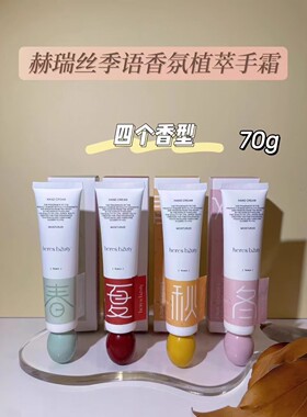 正品HERES B2UTY赫瑞丝季语香氛植萃手霜70g/支保湿滋润补水花香