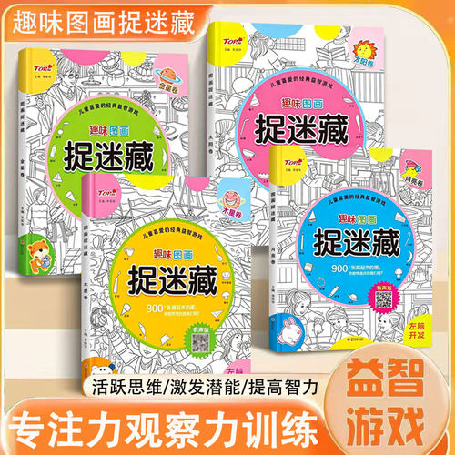捉迷藏图画书左脑开发益智游戏书