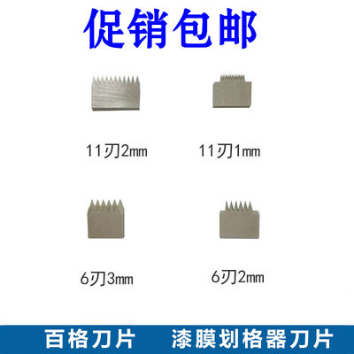 包邮直销百格刀片漆膜划格器刀片漆膜划格器刀头附着力测试仪刀片