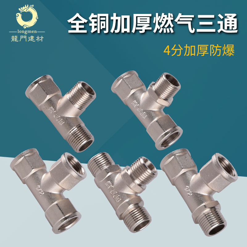 全铜加厚燃气管道专用三通接头