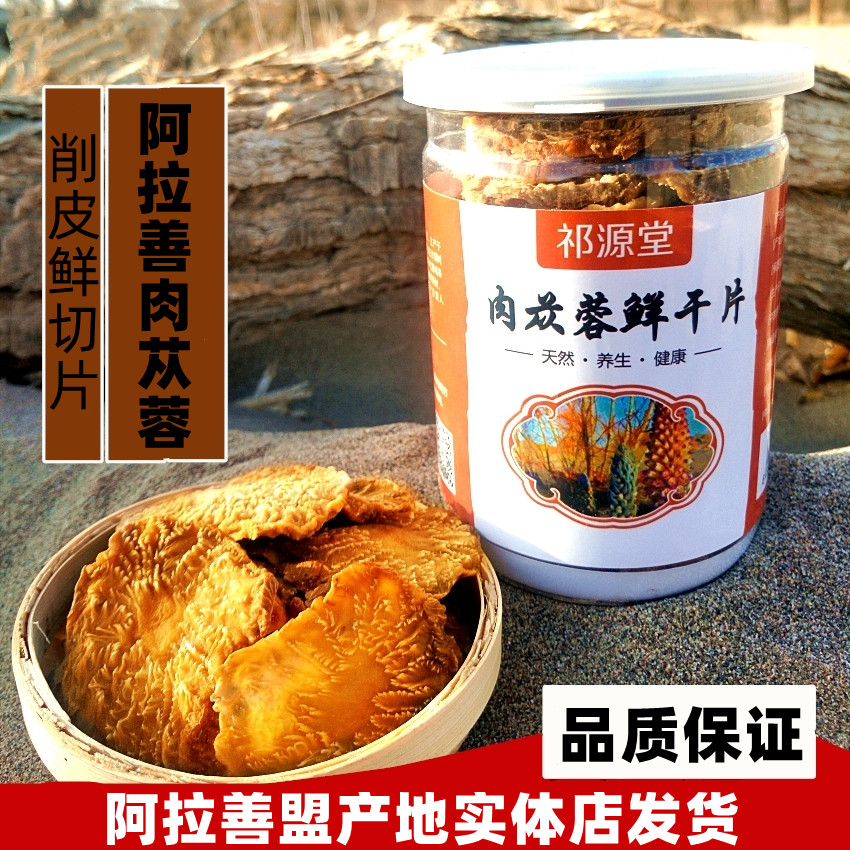 肉苁蓉鲜干片切片内蒙古阿拉善500g泡水泡酒淫羊藿锁阳