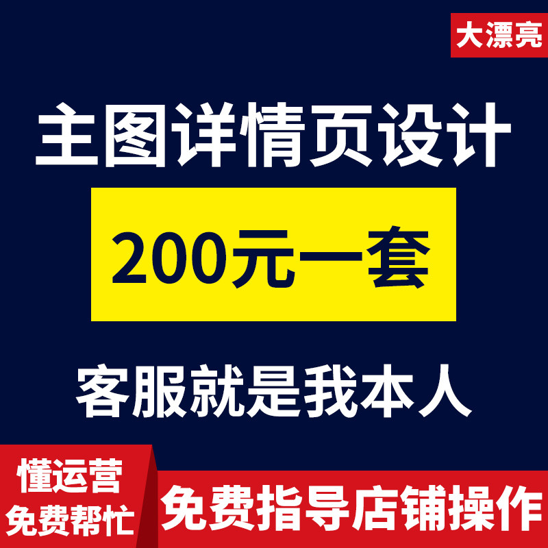 淘宝详情页设计主图详情页制作店铺首页装修美工包月ps图片设计