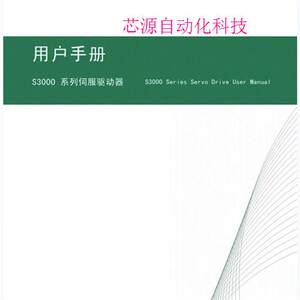 【议价下单】SAJ三晶S3000系列伺服驱动器用户手册说明书