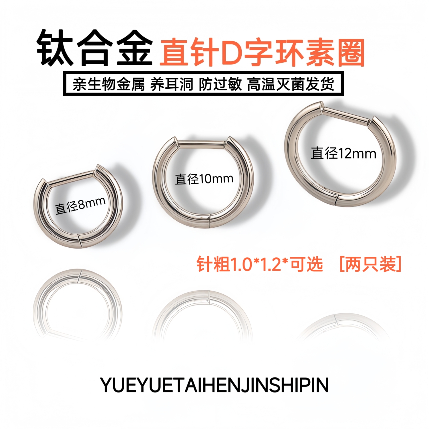钛合金直针D字环素圈耳圈
