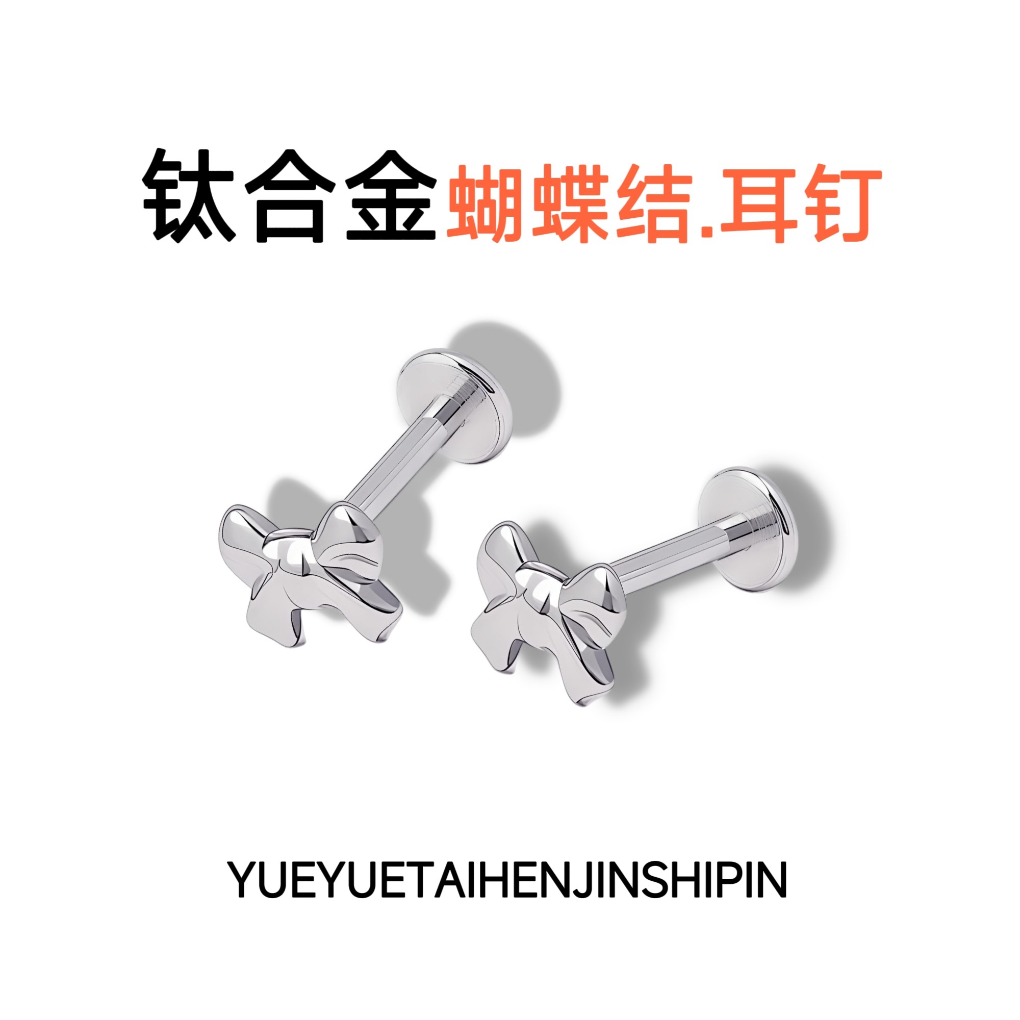 F136钛合金防过敏0.9牙平底蝴蝶结耳钉耳骨钉鼻钉唇钉舌钉肚脐钉,饰品/流行首饰/时尚饰品新,耳钉,淘宝优惠券,粉丝福利购,淘宝优惠卷