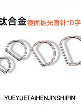 钛合金D字环耳环耳骨环