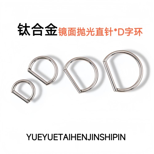 钛合金D字环耳环耳骨环