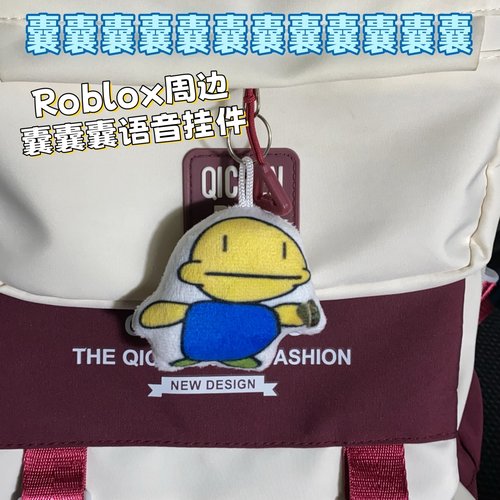 囊囊囊毛绒发声语音挂件钥匙扣背包挂饰roblox搞怪小玩意送同学