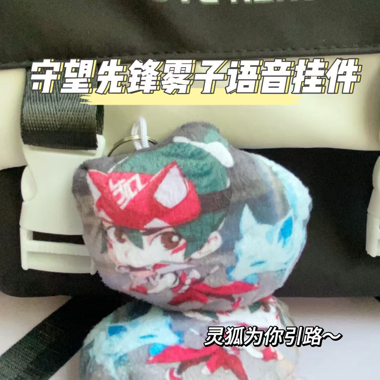 雾子灵狐款语音发声钥匙扣背包挂件守望先锋毛绒小玩偶挂饰
