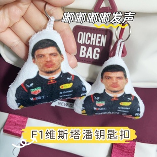 嘟嘟du维斯塔潘按压发声钥匙扣潘子周边语音玩偶挂件送朋友包挂男