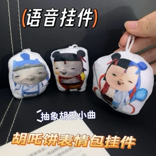 胡巴哪吒敖丙搞怪语音玩偶挂件恶搞沙雕玩具男毛绒钥匙扣书包挂饰