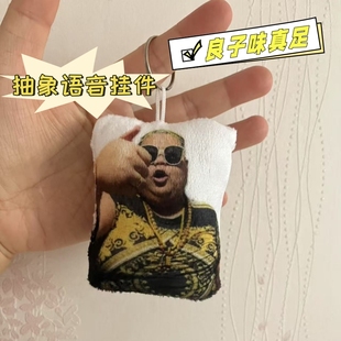 良子味真足毛绒发声挂件抽象语音钥匙扣网红表情包创意土味包挂饰