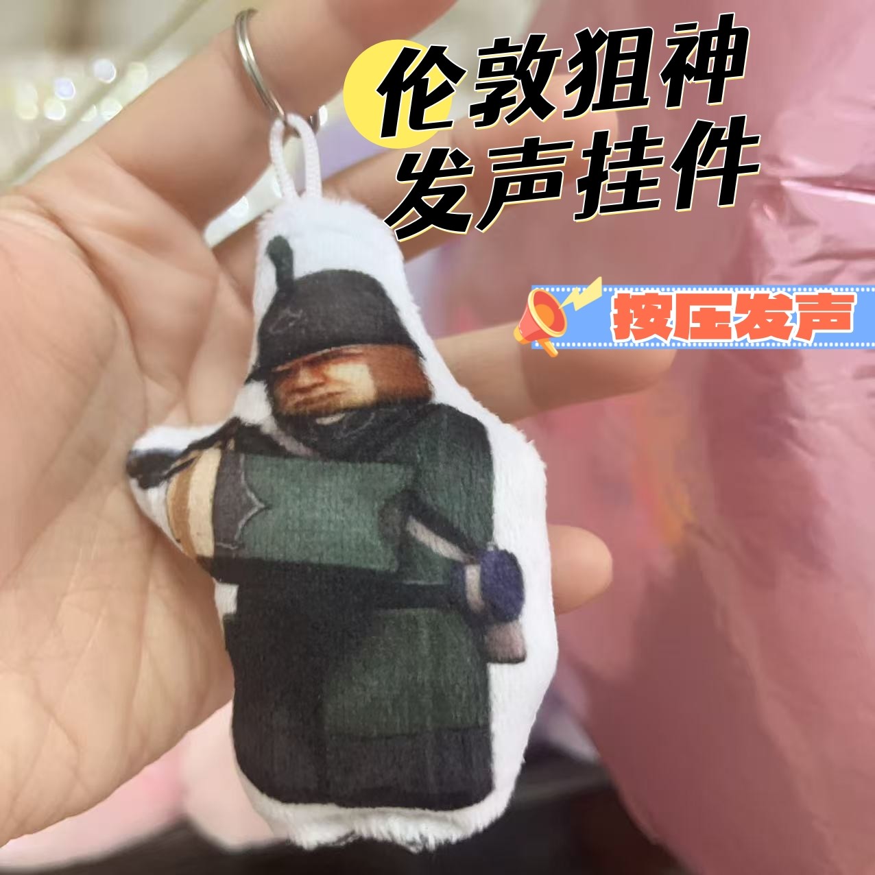 GB伦敦狙神语音挂件按压发声毛绒钥匙扣roblox内脏和黑火游戏包挂