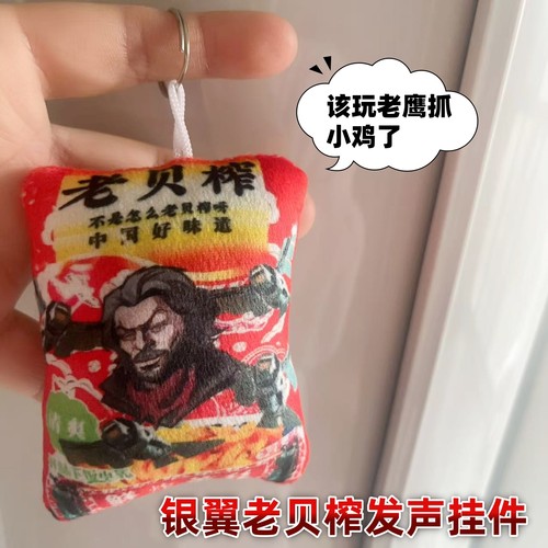暗区银翼老贝榨发声钥匙扣玩偶挂件创意整蛊礼品送同学语音小玩具