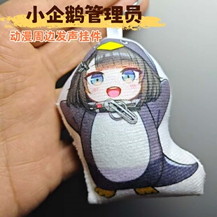 终末地企鹅管理员发声挂件咕咕嘎嘎语音玩偶趣味钥匙扣毛绒挂饰