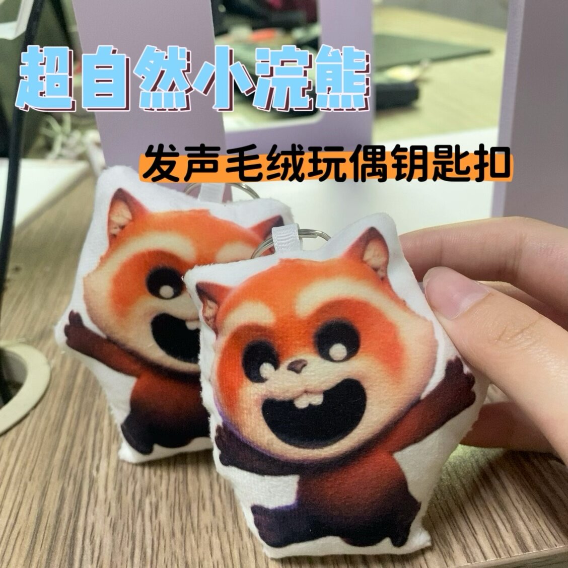 自然小浣熊发声挂件钥匙扣