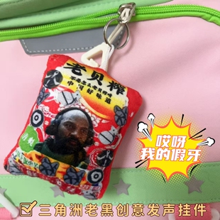 创意搞怪老贝榨假牙语音钥匙扣挂件毛绒玩偶玩具学生党包挂饰
