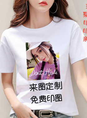 短袖t恤diy自定义夏装来图定制印照片图案刻字体恤订制做聚会上衣