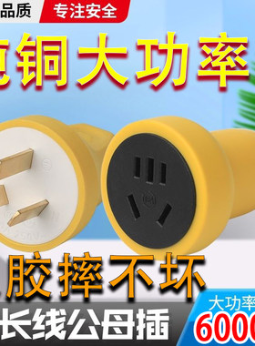 耐摔纯铜大功率公母对接插头母座