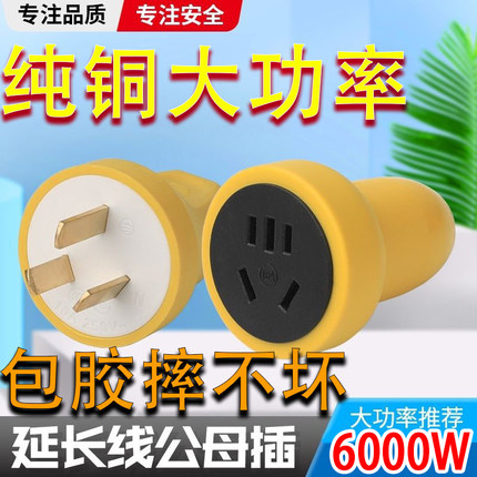 公母对接插头座6000W大功率纯铜对接插头延长线插座通用母座耐摔