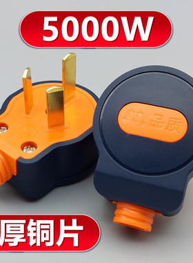 5000W大功率纯铜三脚插头摔不烂耐用工程家用电器插头电源三插头