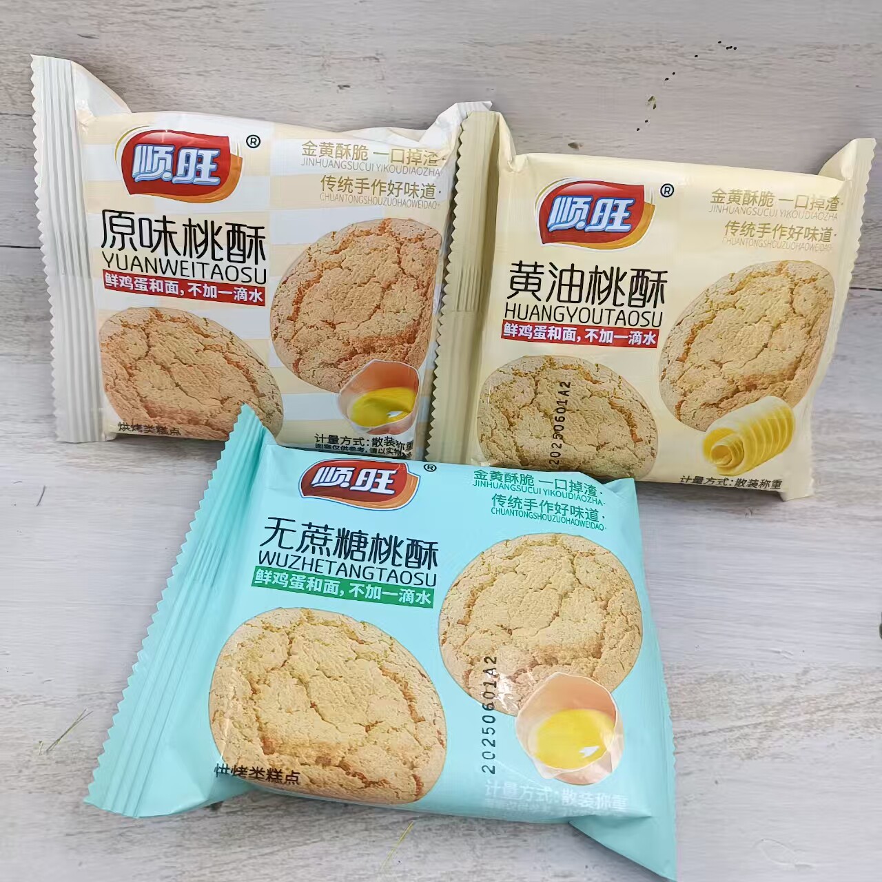 顺旺黄油桃酥原味无蔗糖味宫廷桃酥饼干休闲糕点点心传统零食小吃