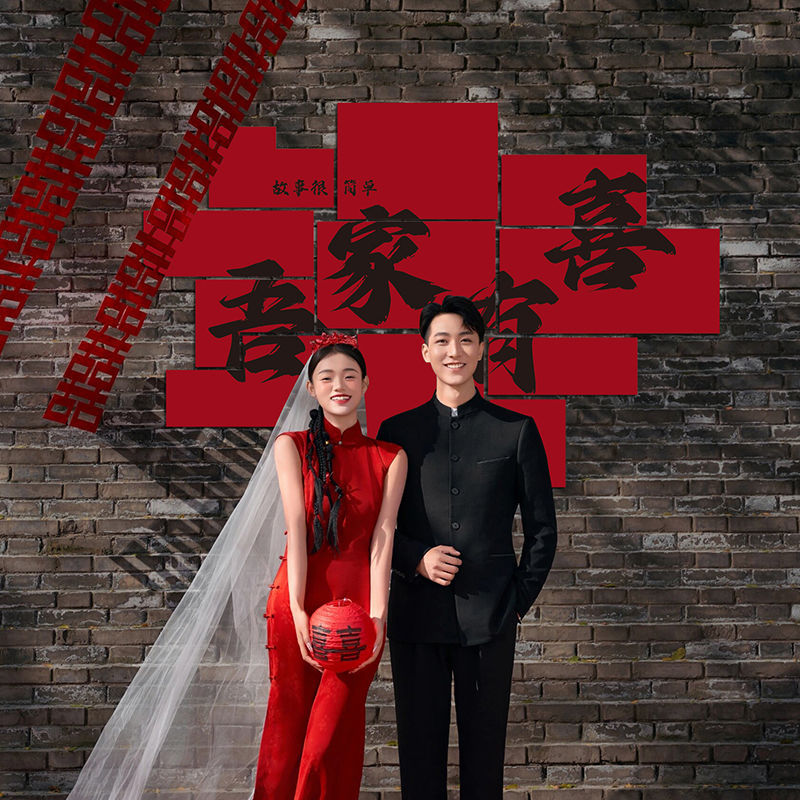 婚房布置装饰喜字立体墙贴吾家有喜农村婚礼展式网红打卡背景墙