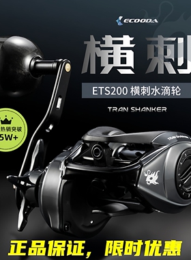 伊酷达ETS200横刺水滴轮海钓船钓路亚泛用轮轻量单摇臂大力鱼线轮