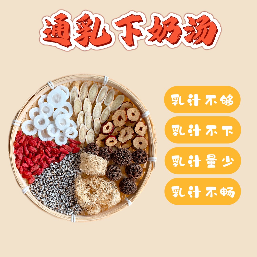 下奶汤增奶哺乳期下奶汤追奶通草王不留行通奶开奶产后月子生乳汁