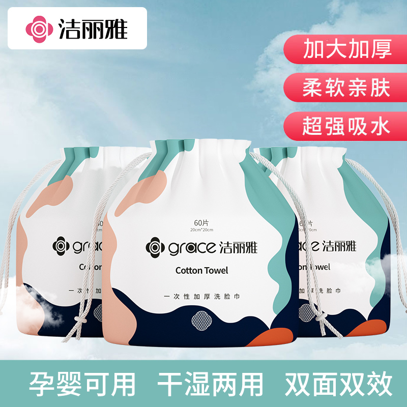 洁丽雅一次性洗脸巾女干湿两用