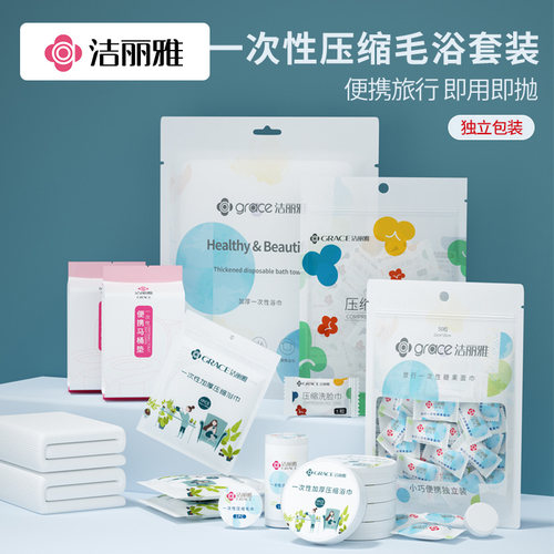 洁丽雅旅行非纯棉便携毛巾浴巾