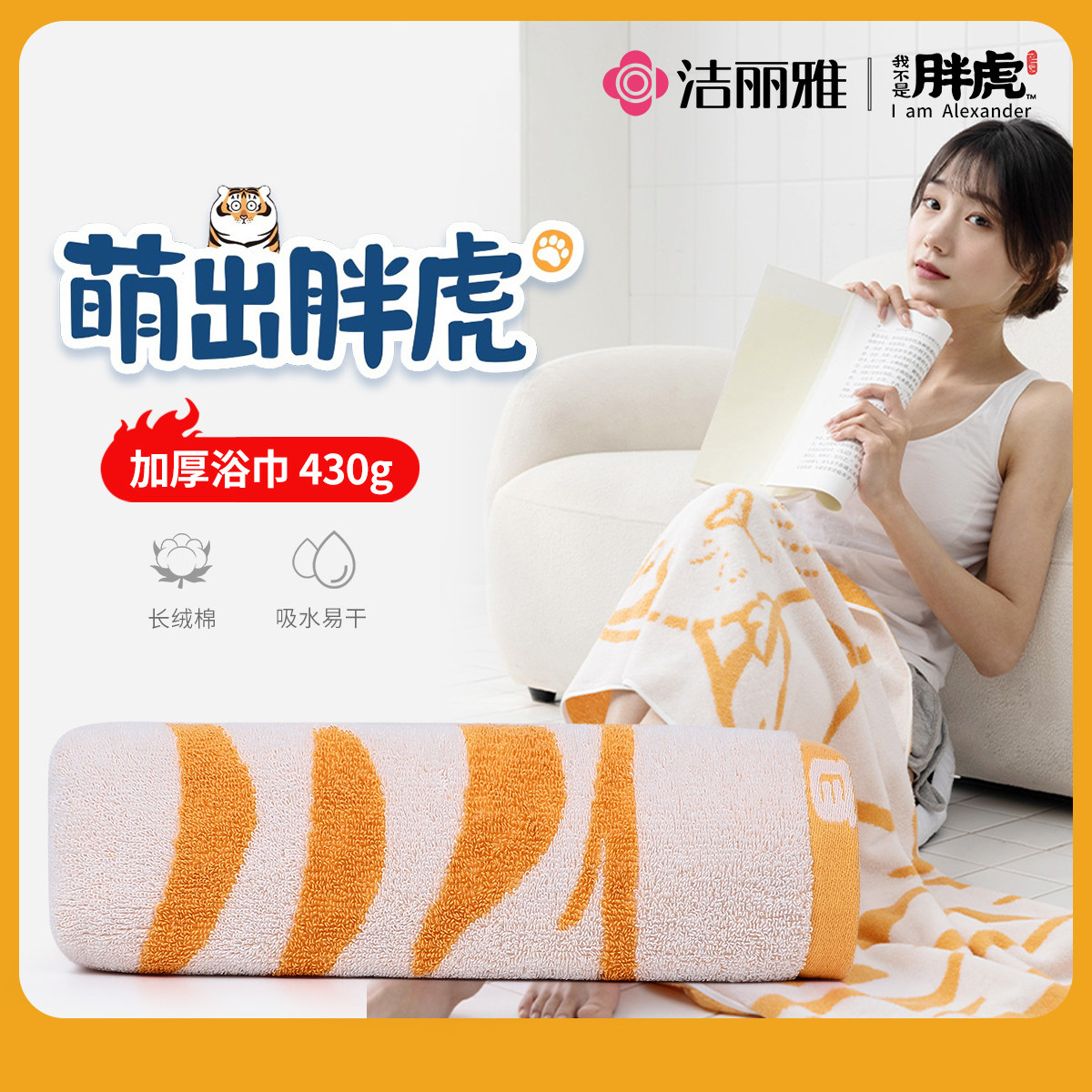 洁丽雅新款高颜值萌虎全棉浴巾