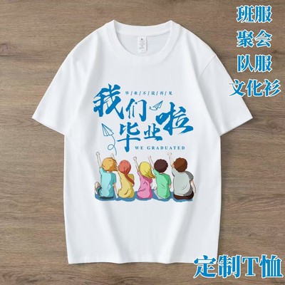 毕业季班服定制t恤上衣圆领