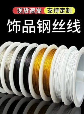 手链项链串珠钢丝线手工线一卷