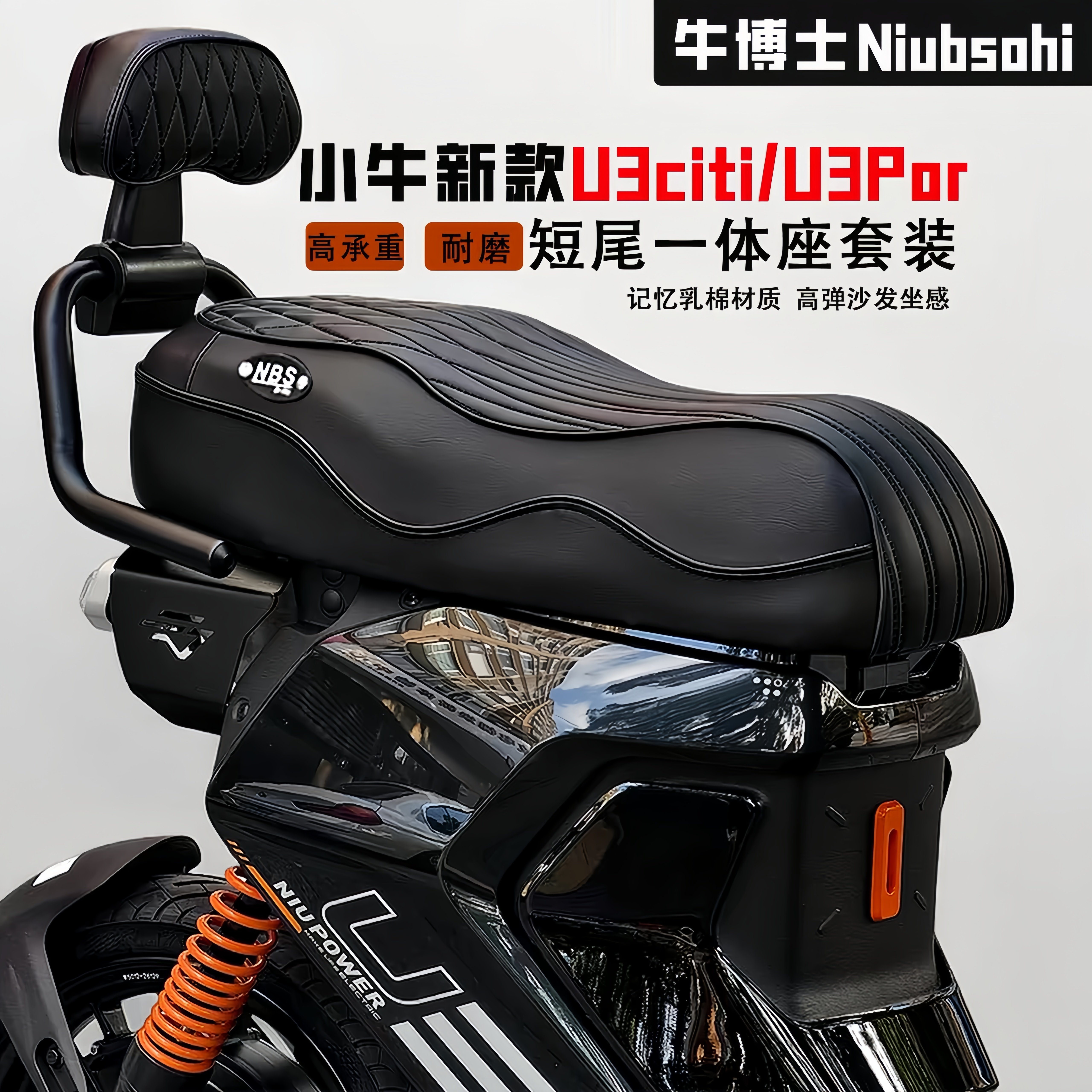 小牛U3/Citi/Pro短尾一体座垫