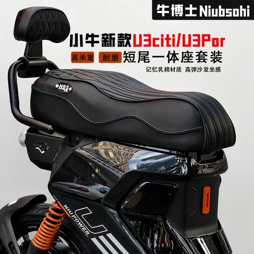 小牛U3/Citi/Pro短尾一体座垫