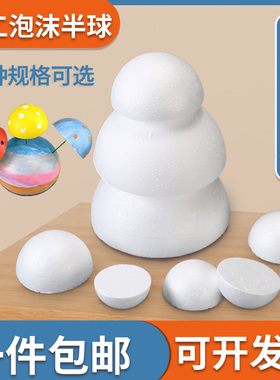 保丽龙泡沫半球幼儿园IDY美术手工制作材料保利龙泡沫半圆球模型