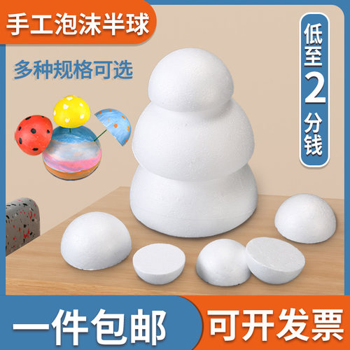 保丽龙泡沫半球幼儿园IDY美术手工制作材料保利龙泡沫半圆球模型