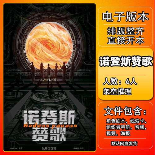 诺登斯赞剧本杀电子版复盘解析