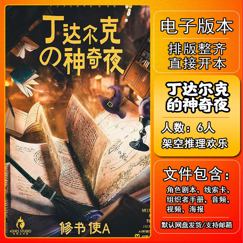 丁达尔克的神奇夜剧本杀电子版复盘解析6人 架空推理欢乐新本格进