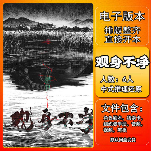 观身不净剧本杀电子版手册复盘