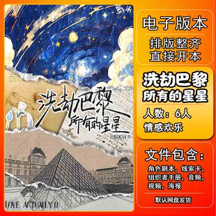 洗劫巴黎所有星星剧本杀电子版复盘解析本电子本6人欧式情感欢乐