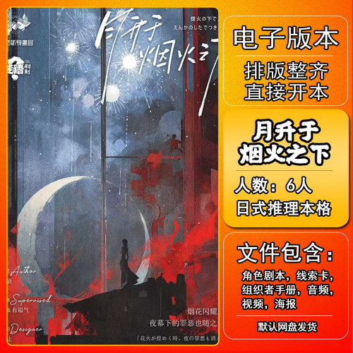 月升于烟火之下剧本杀电子版复盘