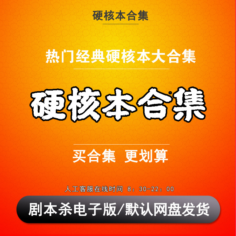 硬核本剧本杀剧本杀电子版图片