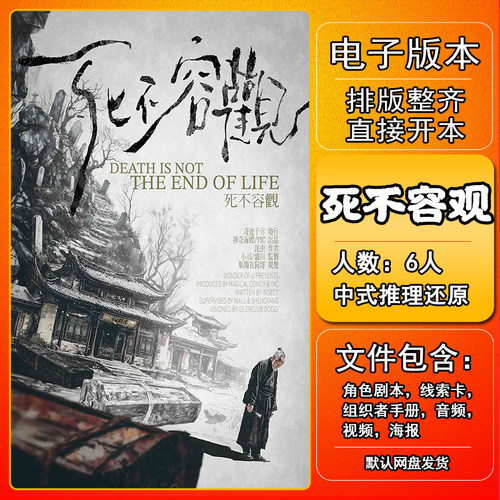 死不容观剧本杀电子版手册复盘解析桌游6人中式推理还原剧本
