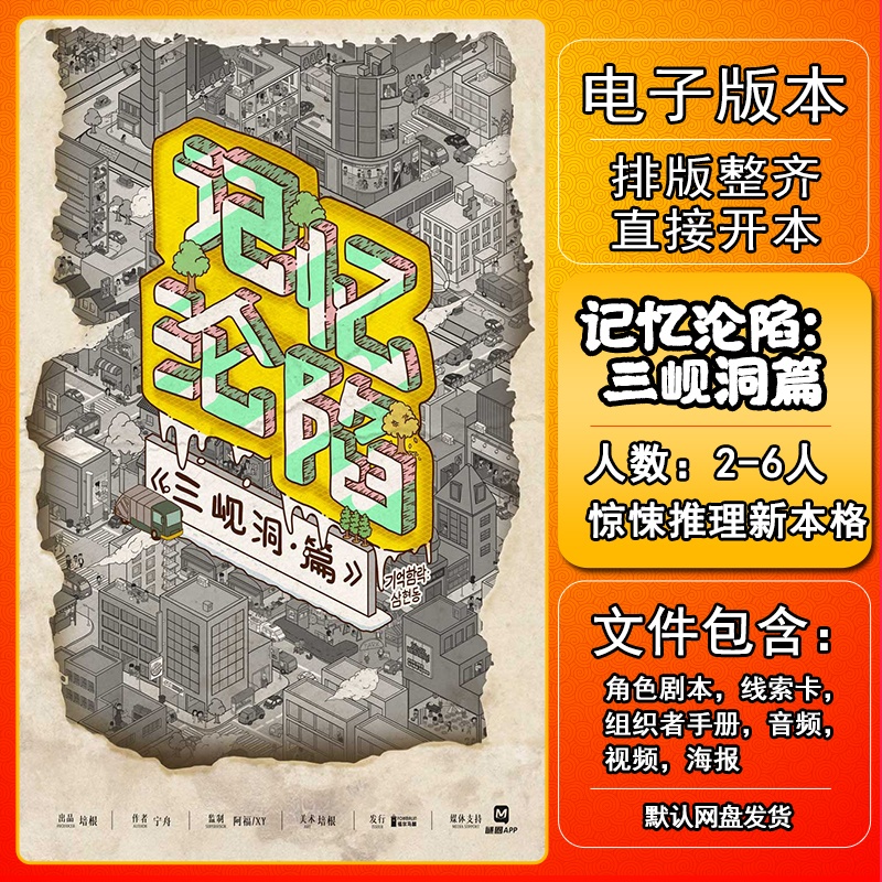 记忆沦陷三岘洞篇剧本杀电子版