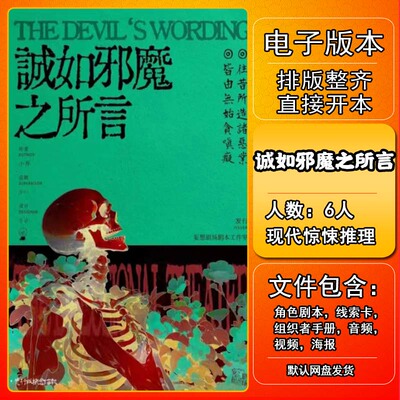 诚如邪魔之所言剧本杀电子版复盘