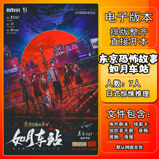 东京恐怖故事如月车站剧本杀电子版手册复盘资料7人日式惊悚推理