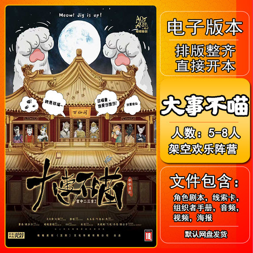 大事不喵剧本杀电子版手册复盘
