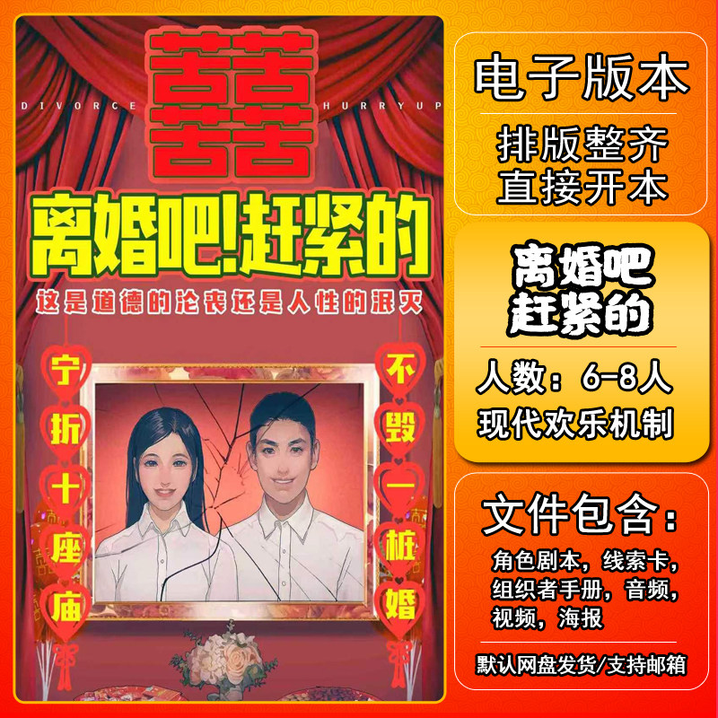 离婚吧赶紧的剧本杀电子版复盘解析可打印本电子本6-8人欢乐机制8,模玩/动漫/周边/娃圈三坑/桌游,剧本杀剧本/道具,淘宝优惠券,粉丝福利购,淘宝优惠卷